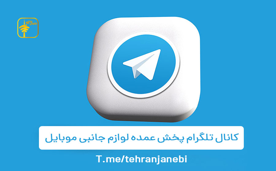 کانال تلگرام پخش عمده لوازم جانبی موبایل