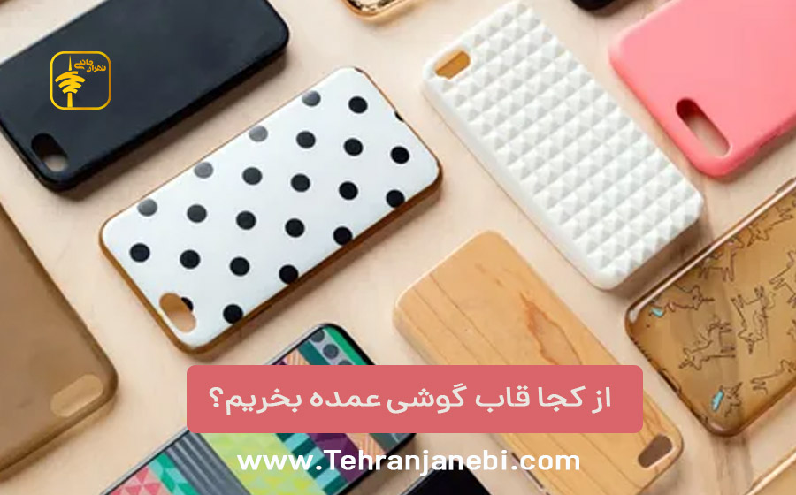 از کجا قاب گوشی عمده بخریم؟