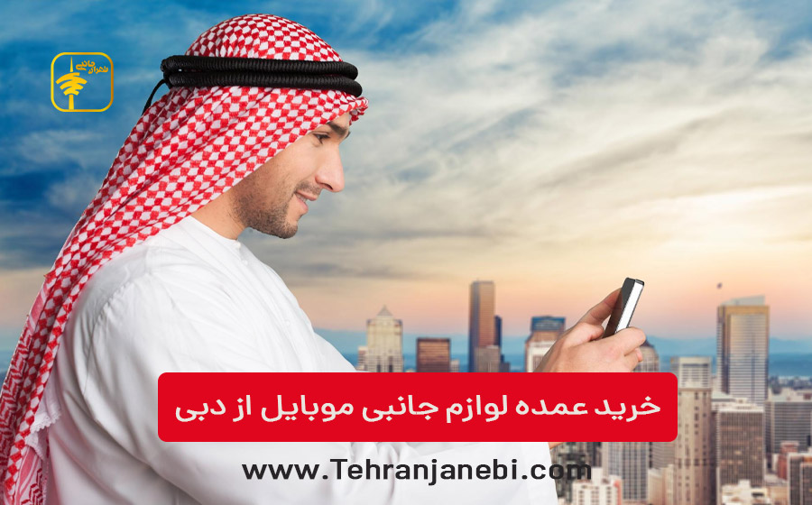 خرید عمده لوازم جانبی موبایل از دبی