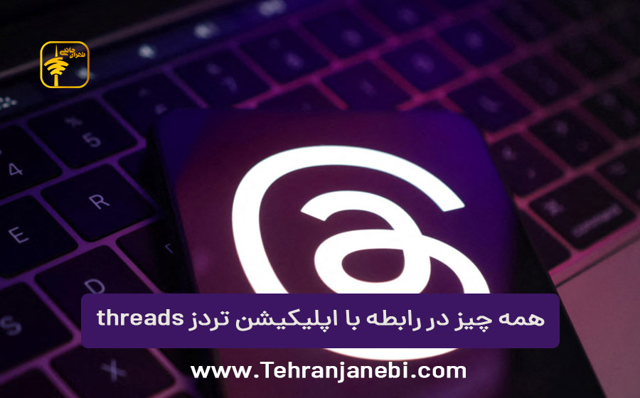 اپلیکیشن تردز threads اینستاگرام