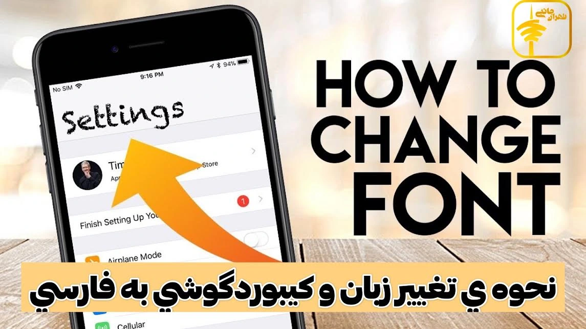 نحوه ی تغییر زبان و کیبورد گوشی به فارسی
