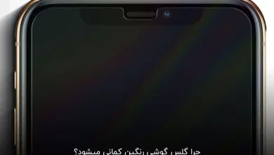 چرا گلس گوشی رنگین کمانی می شود؟