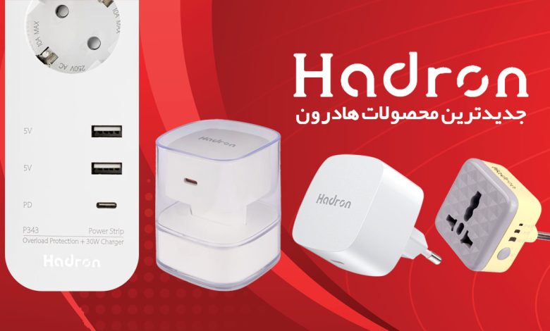 لیست قیمت محصولات برند هادرون(hadron) خرید از تهران جانبی