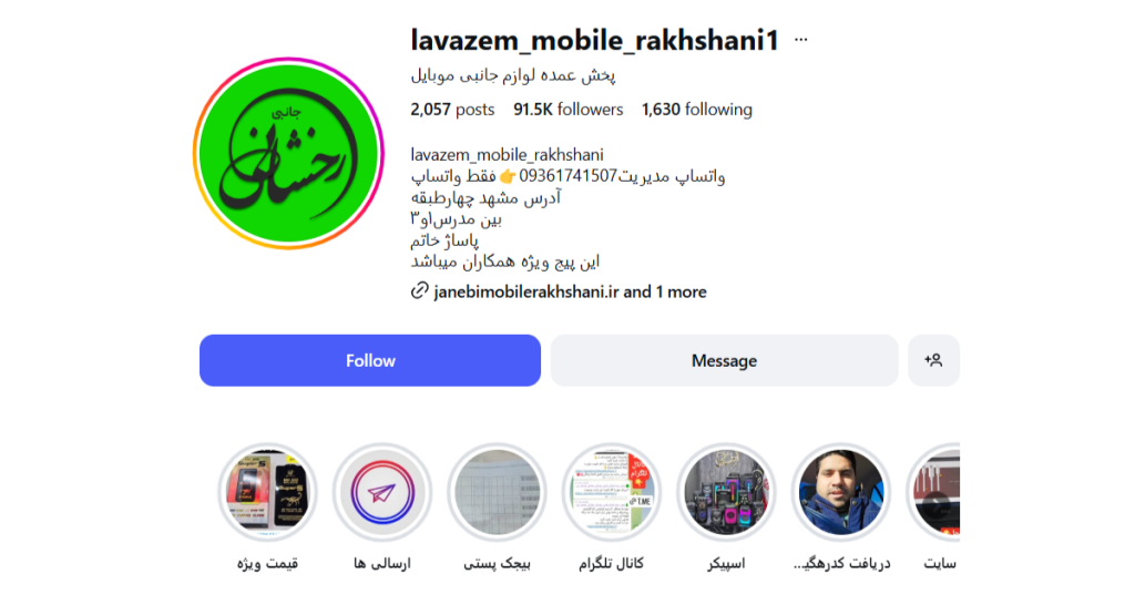  لوازم موبایل رخشانی 