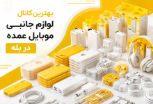 بهترین کانال پخش عمده لوازم جانبی موبایل در بله