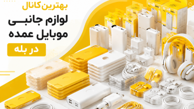 بهترین کانال پخش عمده لوازم جانبی موبایل در بله