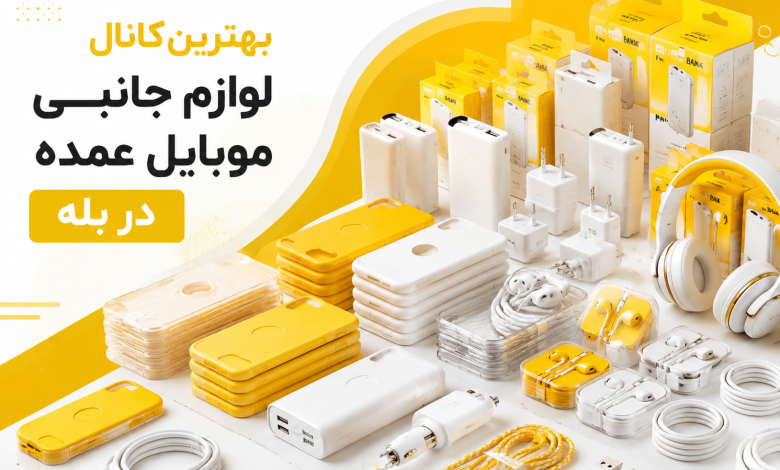 بهترین کانال پخش عمده لوازم جانبی موبایل در بله