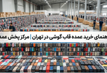 راهنمای خرید قاب گوشی عمده در تهران | مرکز پخش عمده
