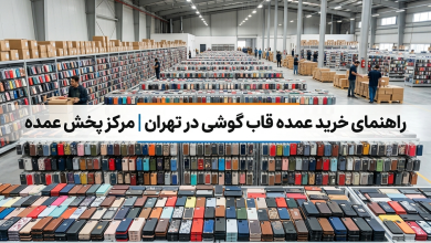 راهنمای خرید قاب گوشی عمده در تهران | مرکز پخش عمده