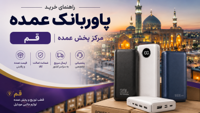 راهنمای خرید پاوربانک عمده قم | مرکز پخش عمده