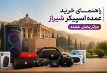 راهنمای خرید عمده اسپیکر شیراز | مرکز پخش عمده