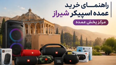 راهنمای خرید عمده اسپیکر شیراز | مرکز پخش عمده