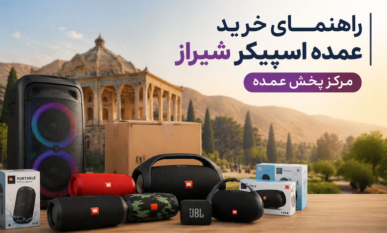 راهنمای خرید عمده اسپیکر شیراز | مرکز پخش عمده