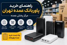 راهنمای خرید پاوربانک عمده تهران | مرکز پخش عمده