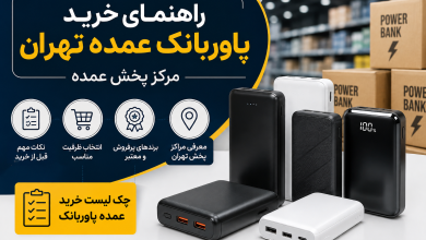 راهنمای خرید پاوربانک عمده تهران | مرکز پخش عمده