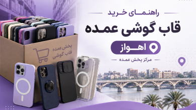 راهنمای خرید قاب گوشی عمده اهواز | مرکز پخش عمده