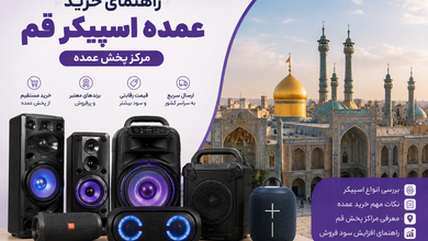 راهنمای خرید عمده اسپیکر قم | مرکز پخش عمده