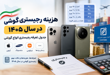 هزینه رجیستری گوشی در سال ۱۴۰۵؛ جدول تعرفه رجیستری انواع گوشی