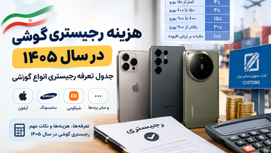 هزینه رجیستری گوشی در سال ۱۴۰۵؛ جدول تعرفه رجیستری انواع گوشی