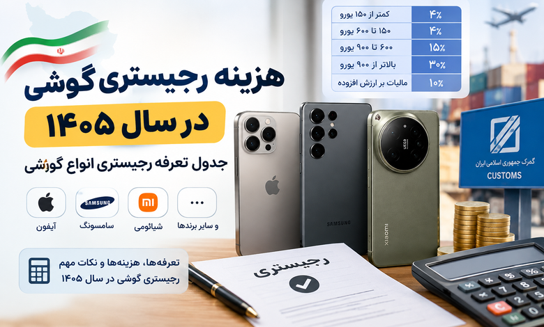 هزینه رجیستری گوشی در سال ۱۴۰۵؛ جدول تعرفه رجیستری انواع گوشی